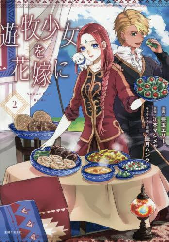 遊牧少女を花嫁に (1-2巻 最新刊)