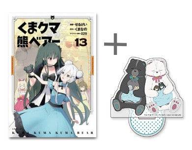 くまクマ熊ベアー 1~13巻 外伝1~2巻、1~4巻 ◇特典あり◇くま クマ 熊 ベアー (1-13巻 最新刊)[限定アクリル