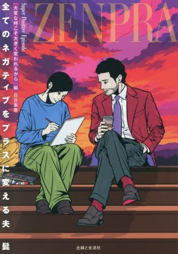 全てのネガティブをプラスに変える夫 (全4冊)