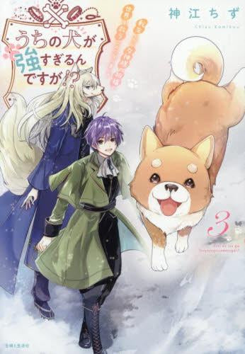 うちの犬が強すぎるんですが!? 転生したら女神様の祝福で世界を救うことになりました (1-3巻 最新刊)