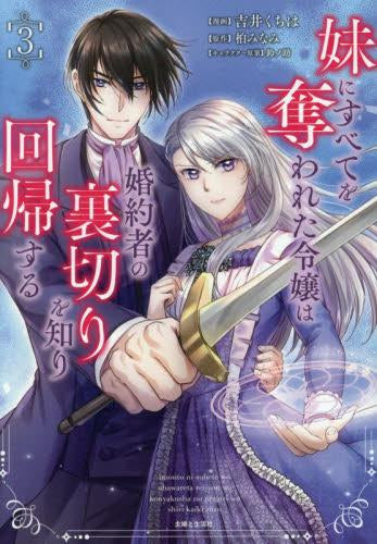 妹にすべてを奪われた令嬢は婚約者の裏切りを知り回帰する (1-3巻 最新刊)