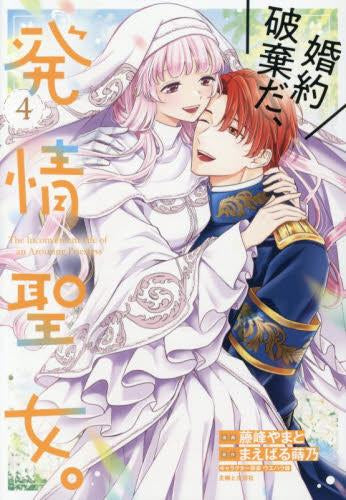 婚約破棄だ、発情聖女。 (1-4巻 最新刊)