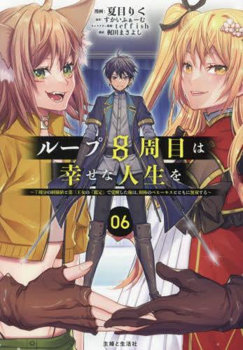 ループ8周目は幸せな人生を ~7周分の経験値と第三王女の『鑑定』で覚醒した俺は、相棒のベヒーモスとともに無双する~ (1-6巻 全巻)