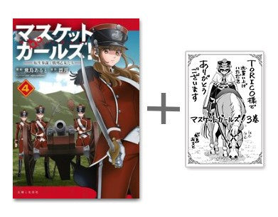 ◆特典あり◆マスケットガールズ!~転生参謀と戦列乙女たち~ (1-4巻 最新刊)