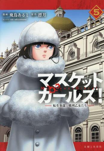 マスケットガールズ!~転生参謀と戦列乙女たち~ (1-5巻 最新刊)