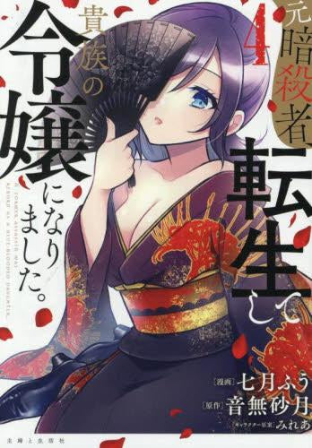 元暗殺者、転生して貴族の令嬢になりました。 1 直筆イラスト入りサイン本 元暗殺者、転生して貴族の令嬢になりました。 (1-4巻 最新刊) – world
