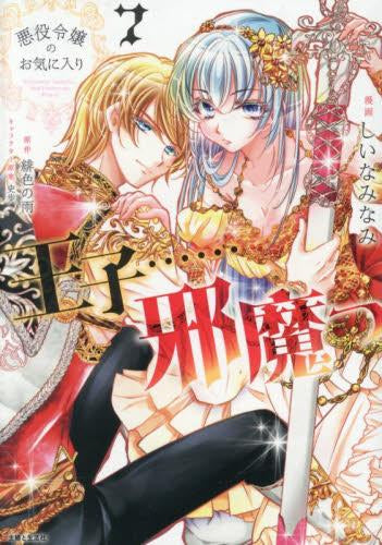 悪役令嬢のお気に入り 王子……邪魔っ (1-7巻 最新刊)