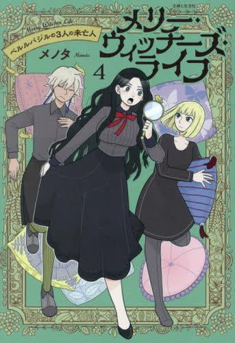 メリー・ウィッチーズ・ライフ ~ベルルバジルの3人の未亡人~ (1-4巻 最新刊)