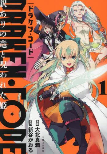 DRAKEN・CODE ドラケン・コード 訳ありの竜と呪われた姫 (1-2巻 最新刊)