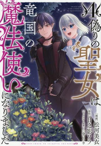 偽りの聖女は竜国の魔法使いになりました (1-4巻 最新刊)