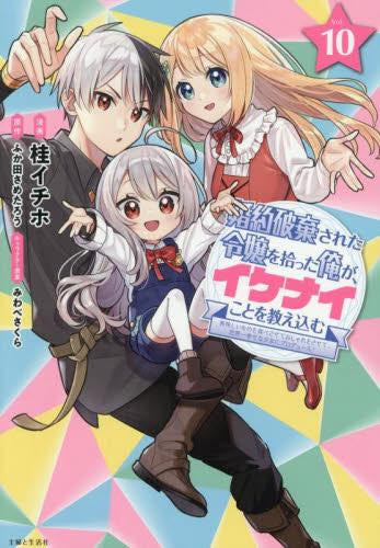 婚約破棄された令嬢を拾った俺が、イケナイことを教え込む~美味しいものを食べさせておしゃれをさせて、世界一幸せな少女にプロデュース!~ (1-10巻 最新刊)