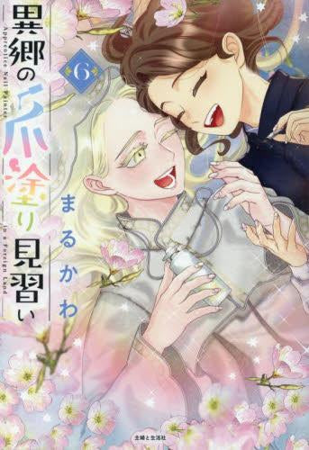 異郷の爪塗り見習い (1-6巻 最新刊)