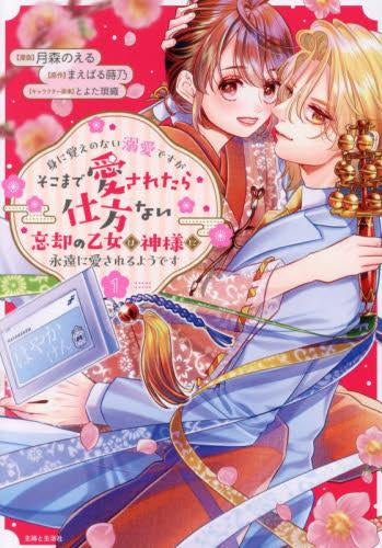 身に覚えのない溺愛ですがそこまで愛されたら仕方ない 忘却の乙女は神様に永遠に愛されるようです (1巻 最新刊)