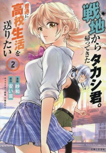 戦地から帰ってきたタカシ君。普通に高校生活を送りたい (1-2巻 最新刊)