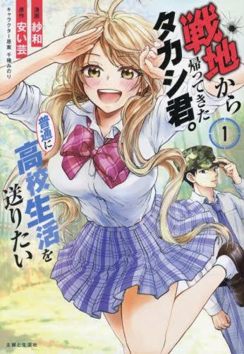 戦地から帰ってきたタカシ君。普通に高校生活を送りたい (1-3巻 最新刊)