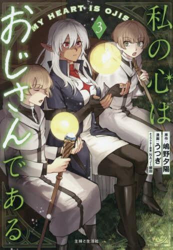私の心はおじさんである (1-3巻 最新刊)