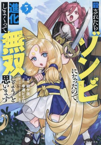 殺されたらゾンビになったので、進化しまくって無双しようと思います (1-3巻 最新刊)