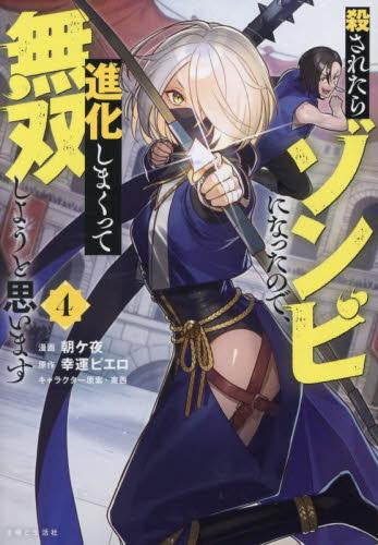 殺されたらゾンビになったので、進化しまくって無双しようと思います (1-4巻 最新刊)