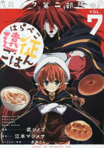 エノク第二部隊のはらぺこ遠征ごはん (1-7巻 最新刊)