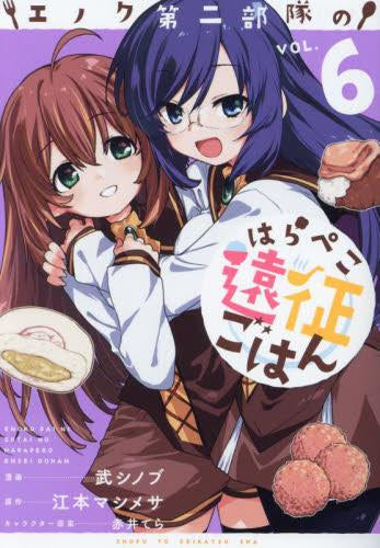 エノク第二部隊のはらぺこ遠征ごはん (1-6巻 最新刊)