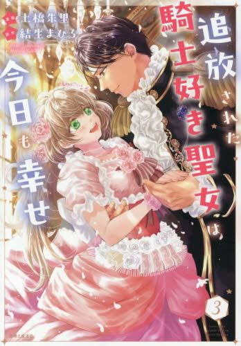 追放された騎士好き聖女は今日も幸せ (1-3巻 最新刊)