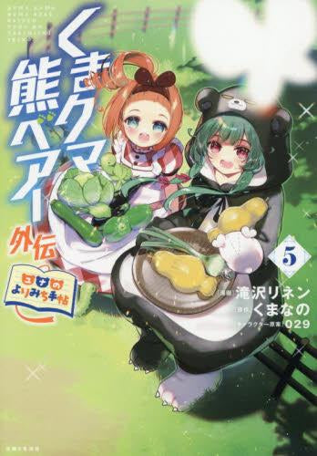 くまクマ熊ベアー外伝~ユナのよりみち手帖~ (1-5巻 最新刊)