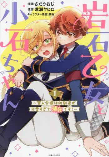 岩石乙女と小石ちゃん ~軍人令嬢は幼馴染が可愛すぎて瀕死です !~ (1巻 最新刊)