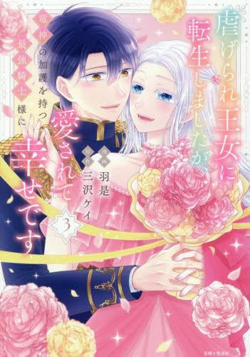 虐げられ王女に転生しましたが、竜神の加護を持つ最強騎士様に愛されて幸せです (1-3巻 全巻)