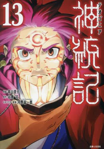 ◆特典あり◆神統記(テオゴニア) (1-14巻 最新刊)