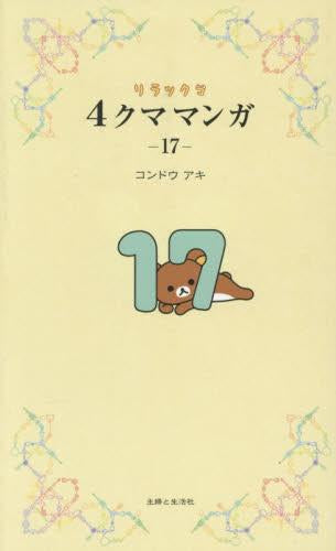 リラックマ 4クママンガ (1-17巻 最新刊)