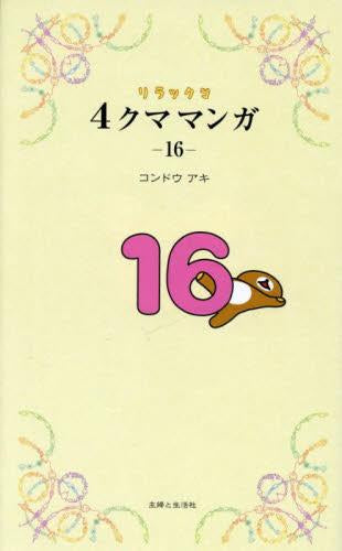 リラックマ 4クママンガ (1-16巻 最新刊)