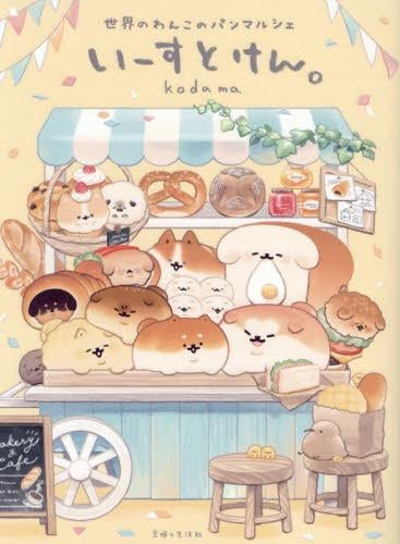 いーすとけん。世界のわんこのパンマルシェ (1巻 全巻)