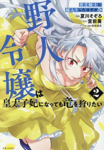 貧乏騎士に嫁入りしたはずが!? 野人令嬢は皇太子妃になっても竜を狩りたい (1-2巻 最新刊)