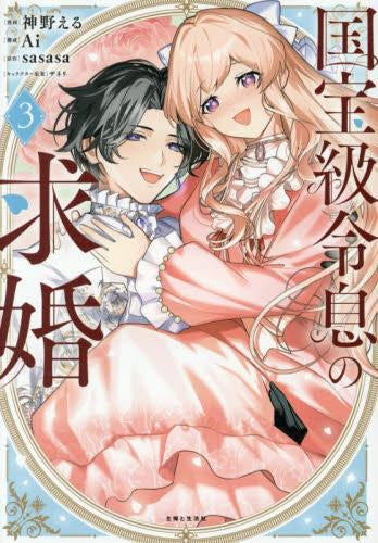 国宝級令息の求婚 (1-3巻 最新刊)