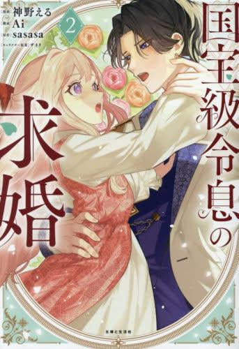 国宝級令息の求婚 (1-2巻 最新刊)