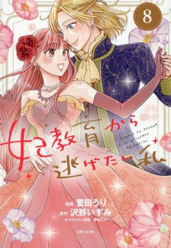 ◆特典あり◆妃教育から逃げたい私 (1-8巻 最新刊)