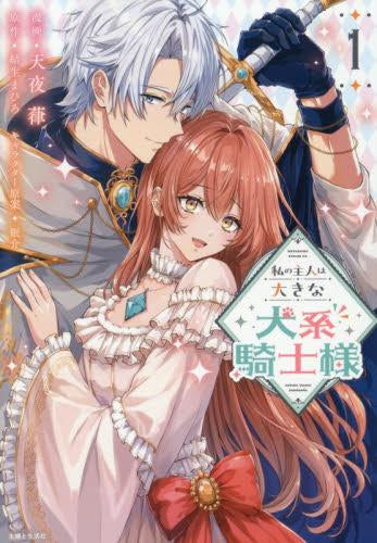 私の主人は大きな犬系騎士様 (1巻 最新刊)