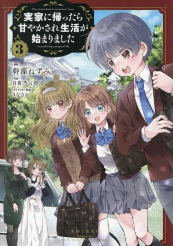 実家に帰ったら甘やかされ生活が始まりました (1-3巻 最新刊)