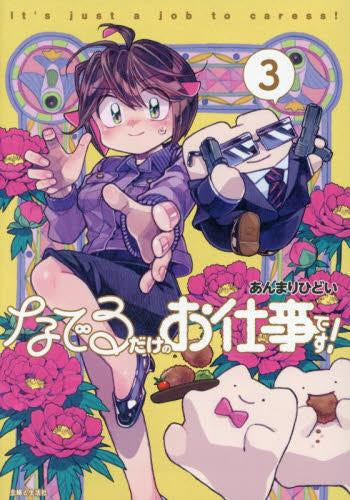 なでるだけのお仕事です! (1-3巻 最新刊)