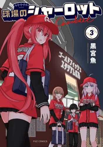球場のシャーロット (1-3巻 最新刊)