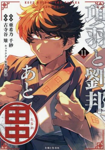 項羽と劉邦、あと田中 (1-11巻 全巻)