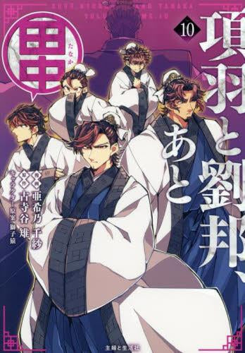 項羽と劉邦、あと田中 (1-10巻 最新刊)