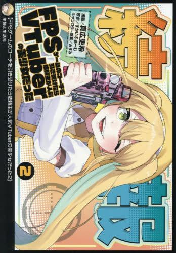 FPSゲームのコーチを引き受けたら依頼主が人気VTuberの美少女だった (1-2巻 最新刊)