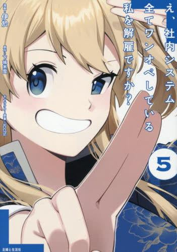 ◆特典あり◆え、社内システム全てワンオペしている私を解雇ですか? (1-5巻 最新刊)