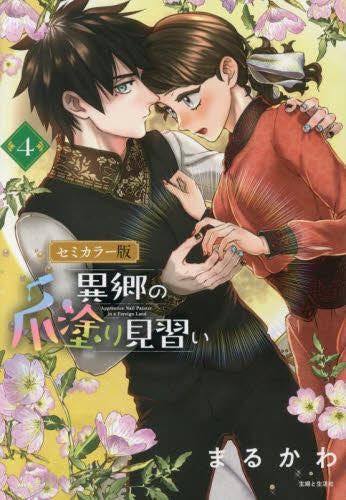 異郷の爪塗り見習い セミカラー版 (1-4巻 最新刊)