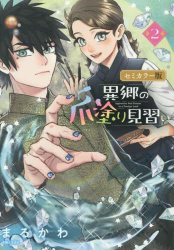 異郷の爪塗り見習い セミカラー版 (1-5巻 最新刊)