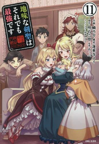 地味な剣聖はそれでも最強です(1-11巻 最新刊)