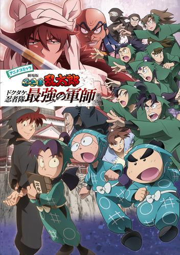 アニメコミック 劇場版 忍たま乱太郎 ドクタケ忍者隊最強の軍師 (1巻 全巻)