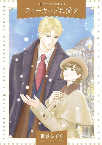 ティーカップに愛を (1巻 全巻)