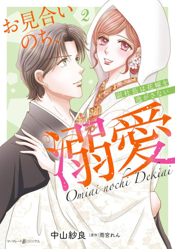 お見合いのち、溺愛~副社長は花嫁を逃がさない~ (1-2巻 最新刊)